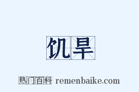 饥旱是什么意思的图片